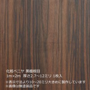 化粧ベニヤ 黒檀板目 4×6（1212×1818mm）厚さ2.7〜12ミリより