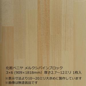 化粧ベニヤ メルクシパインブロック 3×8（909×2424mm）厚さ2.7〜12