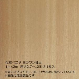 化粧ベニヤ 白ラワン柾目 3×6（909×1818mm）厚さ2.7〜12ミリより