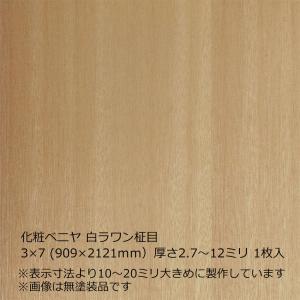 化粧ベニヤ 白ラワン柾目 3×8（909×2424mm）厚さ2.7〜12ミリより