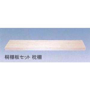 収納材 桐棚板セット 中段 間口6尺 高さ90x奥行830x幅1820mm（前框・後