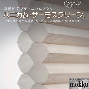 ダブルハニカムスクリーン スタンダード採光タイプ 幅200〜500