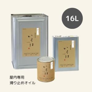 いろは アユーカ 16L 滑り止めオイル とうめい 屋内専用 アールジェイ 自然塗料
