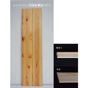 レッドパイン羽目板の商品一覧 通販 Yahoo ショッピング