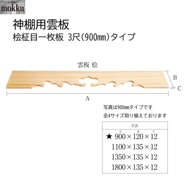 神棚用雲板 桧柾目一枚板 3尺 900 タイプ