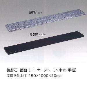 御影石 面台 白御影603/黒御影ほうちん 本磨き仕上げ 150×1000×20mm コーナーストーン 巾木 甲板 法人様向け