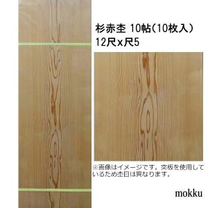 和室天井板 目透かし天井板 杉赤杢 10帖用 12尺x尺5 10枚 関東間｜mokku-kenzaishop