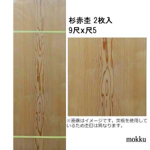 和室天井板 目透かし天井板 杉赤杢 9尺x尺5 2枚 関東間｜mokku-kenzaishop