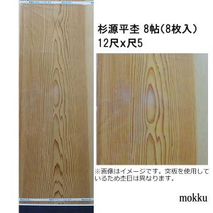 和室天井板 目透かし天井板 杉源平杢 8帖用 12尺x尺5 8枚 関東間｜mokku-kenzaishop