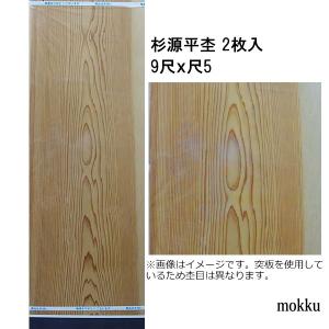 和室天井板 目透かし天井板 杉源平杢 9尺x尺5 2枚 関東間｜mokku-kenzaishop