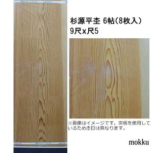 和室天井板4.5帖 杉源平杢 目透かし 9尺x尺5 6枚 関東間 : こだわりの