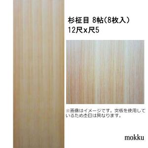 和室天井板 目透かし天井板 杉柾目 8帖用 12尺x尺5 8枚 関東間