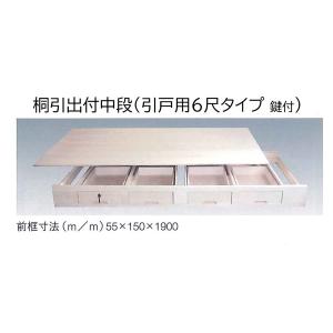 収納材 桐引出付中段 引戸用 4.5尺タイプ 高さ150x奥行930x幅1500mm