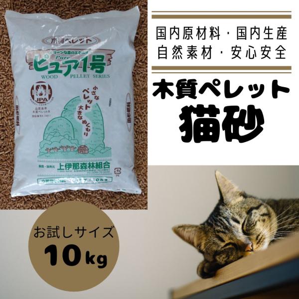 猫砂 木質ペレット キャンプ燃料 10kg×1袋 ペレットストーブ用 お試しサイズ 国産材 天然木1...