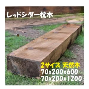 枕木 レッドシダー 70x200mm 高さ600 1200mm 節付 燻製 防蟻処理済 エクステリア 外構