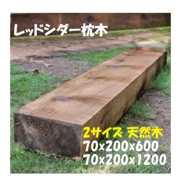 枕木 レッドシダー 70x200mm 節付 燻製 防蟻処理済 エクステリア 外構