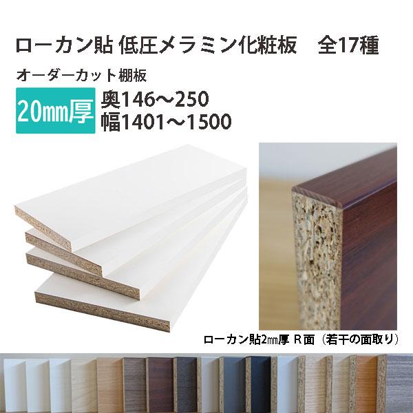 棚板 ローカン貼り低圧メラミン化粧板 幅1辺ローカン貼付 20mm厚 奥行146〜250 幅1401...