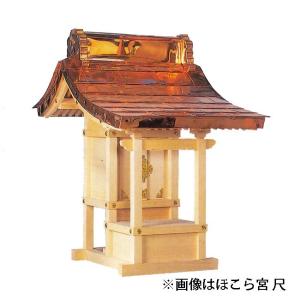 外宮 ほこら宮 尺5 木曽ひのき