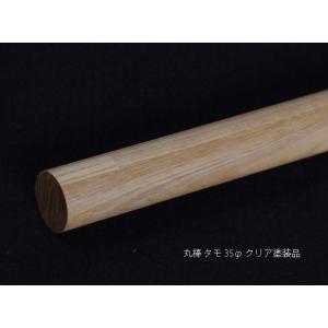 タモ丸棒 35Φ 1000mm クリア塗装品 3本セット 手すり