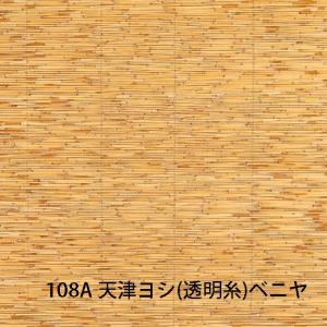 天然ボード 108A 天津ヨシ 透明糸 ベニヤ 3.15x6.3 955x1910mm