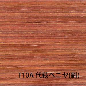 天然ボード 110A 代萩ベニヤ 割 3x6 910x1820mm ヨシボード 和室天井