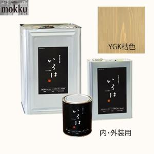 いろは カラー 0.8L YGK枯色 アールジェイ 自然塗料