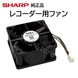 シャープ アクオス レコーダー 背面ファン 冷却ファン 純正品 エラー 異音 交換用 0042770035 ブルーレイ AQUOS SHARP 正規品 BD-NS BD-NW BD-NT BD-WW｜モックストア