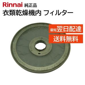 リンナイ ガス衣類乾燥機用 フィルタ 交換 修理 017-225-000 純正品 RDO-40BH RDT-50S RDO-40 RDT-40SF RDT-40SA RN-040-ST RN-040B-S RN-040A-S 交換品 正規品