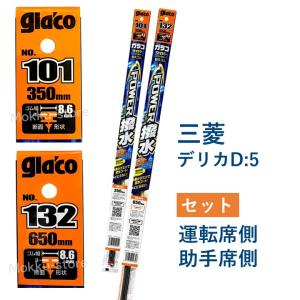 ガラコ 三菱 デリカ D5 ワイパーゴム 替えゴム 101 132 運転席 助手席 フロント セット パワー撥水 ソフト99 glaco｜モックストア