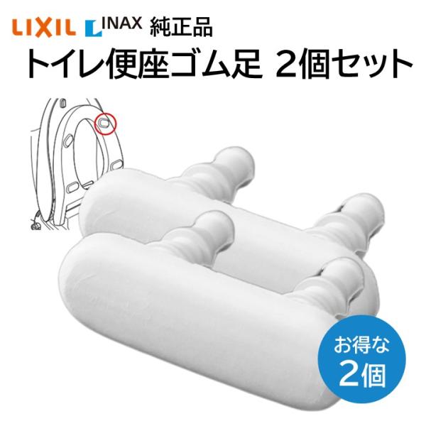 ２個セット リクシル イナックス トイレ 便座ゴム足 200-5112 交換品 部品 LIXIL I...