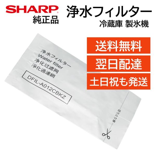 シャープ 冷蔵庫 浄水フィルター 製氷機 氷の匂い 交換用 フィルター 純正品 正規品 SHARP ...