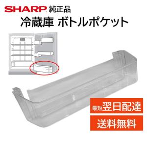 SHARP 【在庫あり】シャープ 冷蔵庫 冷蔵室 ボトルポケット SHARP 【在庫あり】シャープ 冷蔵庫 冷蔵室 ボトルポケット