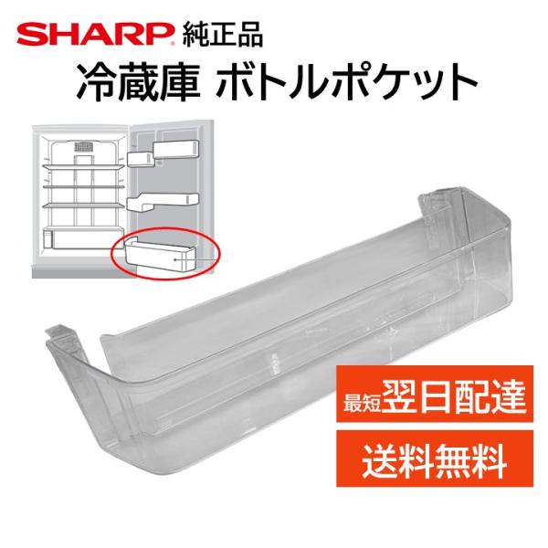 シャープ 純正 冷蔵庫 ボトルポケット 交換品 2019561136 2019561017 2019...