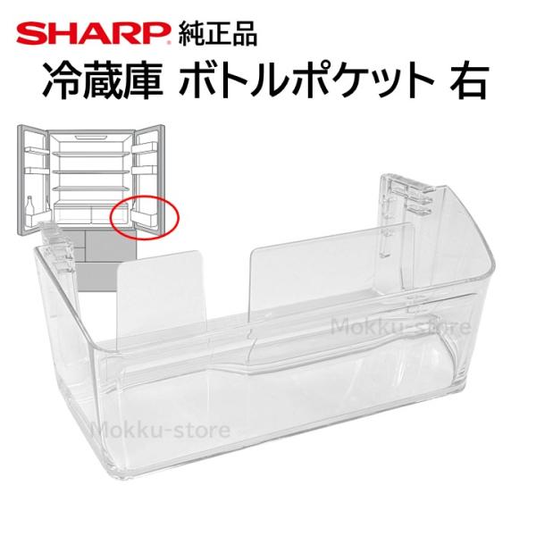 シャープ 純正 冷蔵庫 ボトルポケット 交換品 2019561143 2019561121 SJ- ...
