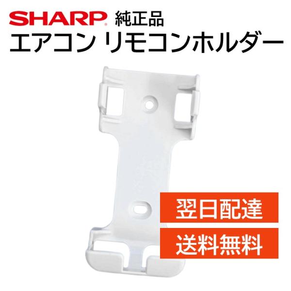 シャープ エアコン リモコンホルダー 2052141494 壁掛け 収納 純正品 SHARP AY-...