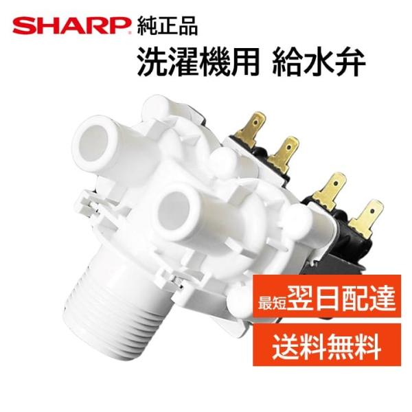 シャープ 洗濯機 給水弁 交換品 純正品 2104250377 ES- SWD1 T70E7 T71...