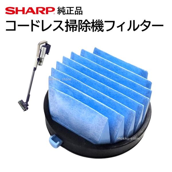 シャープ コードレス 掃除機 フィルター 交換品 純正品 2173370531 高性能プリーツフィル...