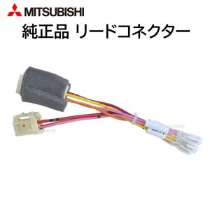 三菱 純正 リードコネクター 246L43713 接続 部品 パーツ
