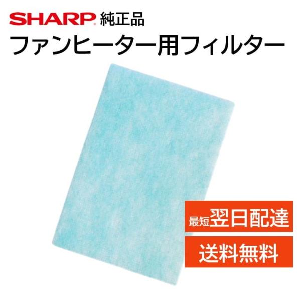 シャープ 加湿セラミックファンヒーター フィルター 交換品 純正品 2523370082 25233...