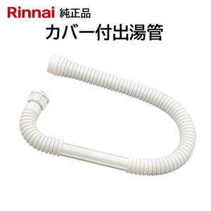 リンナイ リンナイ キッチンシャワー付き 出湯管 350mm (305-048 リンナイ リンナイ キッチンシャワー付き 出湯管 350mm (305-048