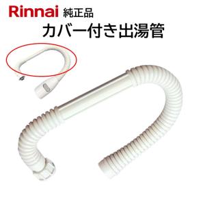 リンナイ（Rinnai） カバー付出湯管 305-051-045 湯沸器 給湯器 ホース