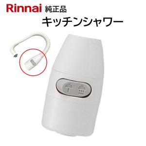 リンナイ（Rinnai） カバー付出湯管 305-051-045 湯沸器 給湯器 ホース