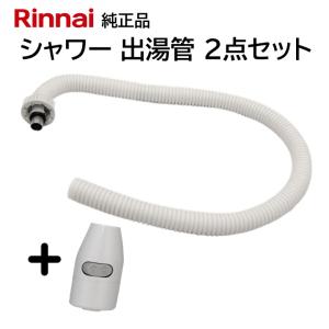 リンナイ カバー付出湯管 305-051-045 湯沸器 給湯器 ホース