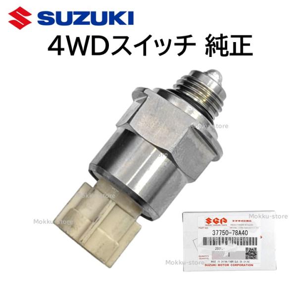スズキ 純正 37750-78A40 4WD スイッチ 切換 交換 部品 パーツ 修理 377507...