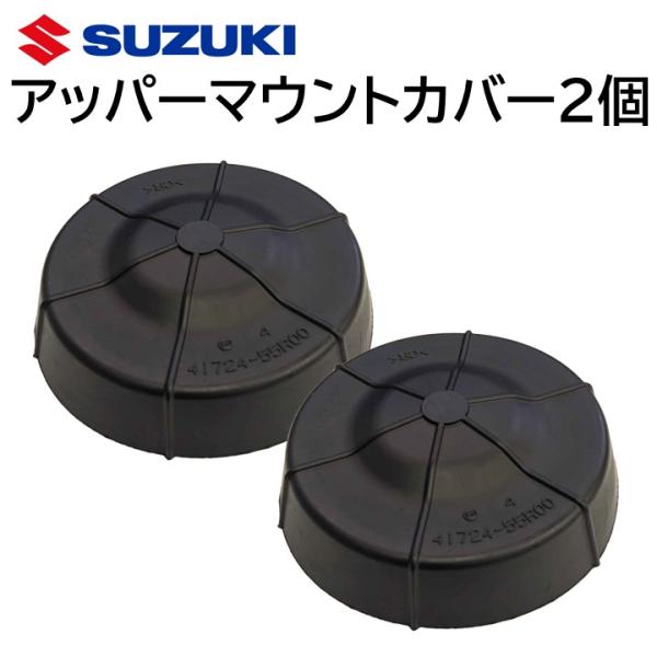 スズキ 純正 アッパーマウントカバー ２個セット 41724-55R00 部品 パーツ 交換 修理 ...