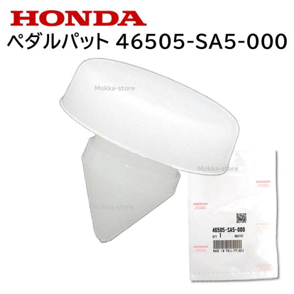 ホンダ 純正 ペダル ストッパー パッド 46505-SA5-000 ブレーキ N-BOX シビック...