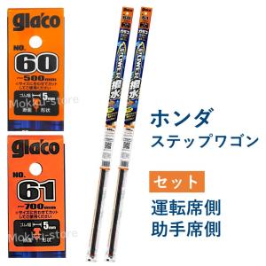 ガラコ ホンダ ステップ ワゴン ワイパーゴム 替えゴム 60 61 運転席 助手席 セット パワー撥水 ソフト99 glaco｜モックストア