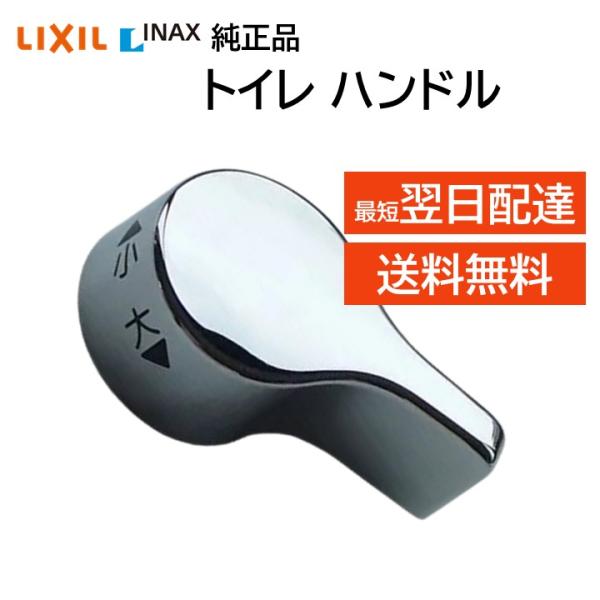 リクシル イナックス トイレ レバー ハンドル 交換 修理 61-1134 純正品 LIXIL IN...