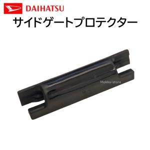 ハイゼット用 テールゲートロックサイレンサのみ 66147-87501 LE-S200P