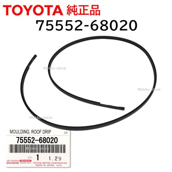 トヨタ 純正 75552-68020 ルーフ ドリップ サイド フィニッシュ モールディング 助手席...